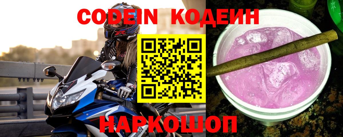 Кодеин Purple Drank Волхов
